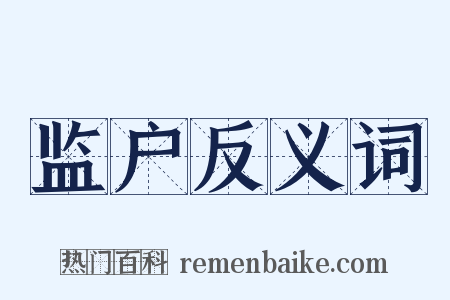 监户反义词是什么意思的图片
